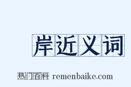 阬岸近义词是什么意思的图片